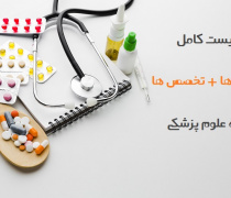 علوم پزشکی