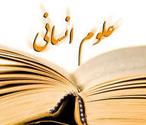 علوم انسانی