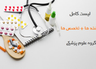 علوم پزشکی