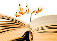 علوم انسانی