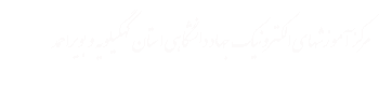 مرکز آموزشهای الکترونیک جهاد دانشگاهی استان کهگیلویه و بویراحمد